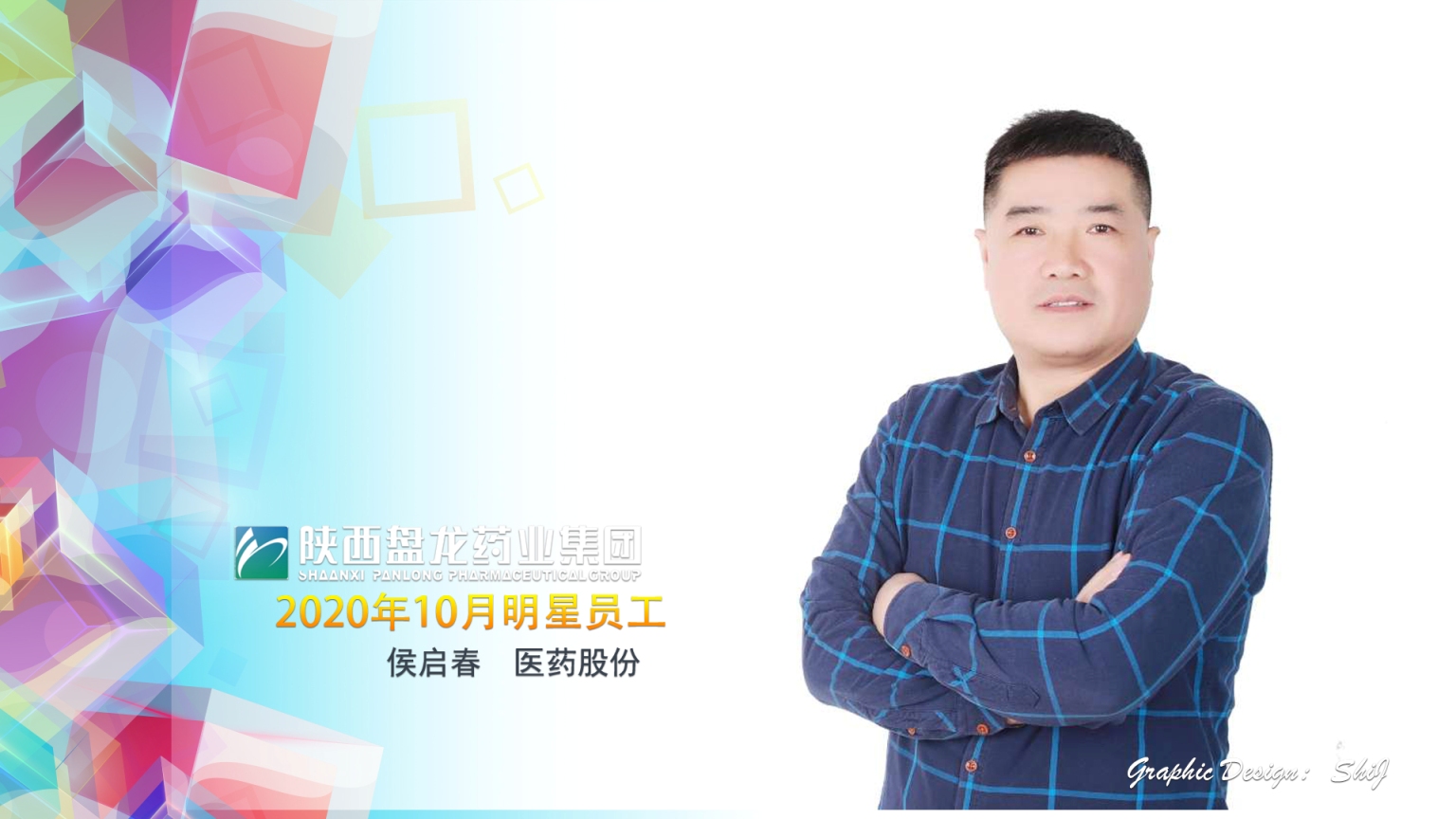 1607492234.jpg 2020年10月份明星员工侯启春.jpg