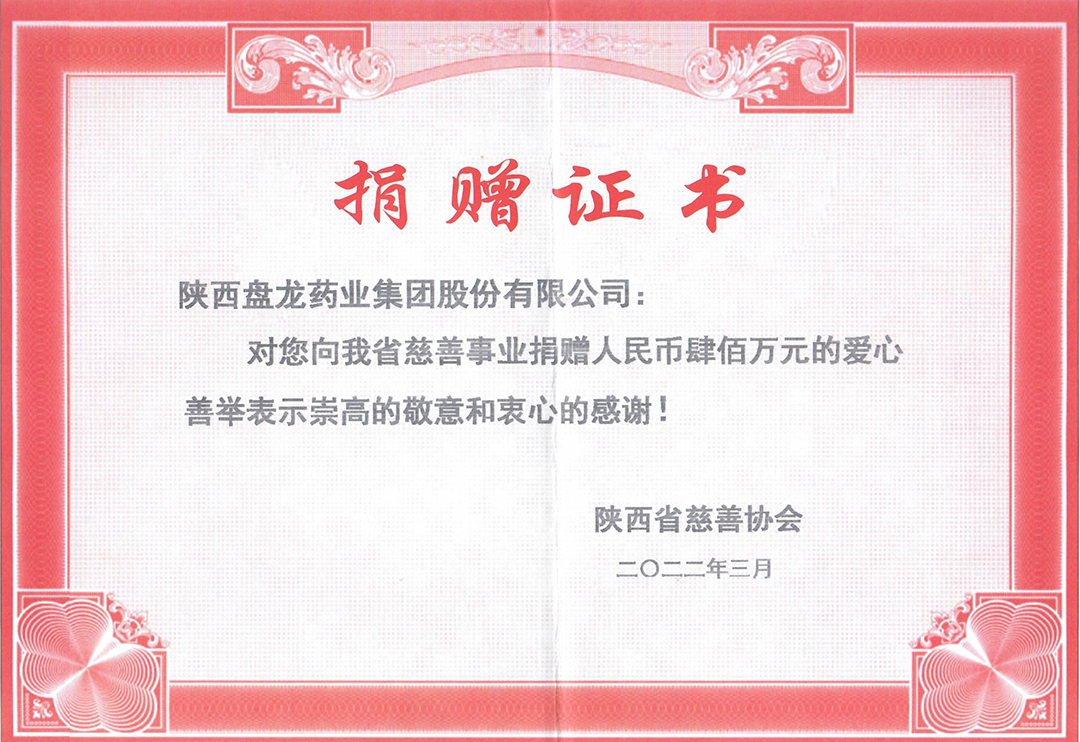 1649489514.jpg 2022年3月向省慈善协会捐赠400万证书.jpg